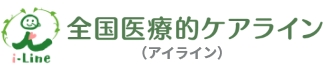 全国医療的ケアライン（アイライン）