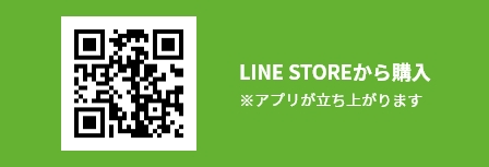 LINE STOREから購入QRコード